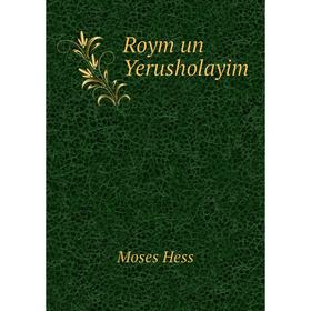 

Книга Roym un Yerusholayim