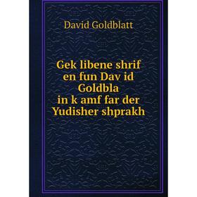 

Книга Geḳlibene shrif en fun Daṿid Goldbla in ḳamf far der Yudisher shprakh