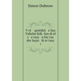 

Книга Ṿel -geshikh e fun Yidishn folḳ fun di el s e tsay n biz tsu der hayn iḳer tsay 5