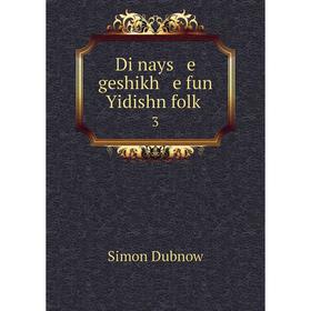 

Книга Di nays e geshikh e fun Yidishn folḳ 3