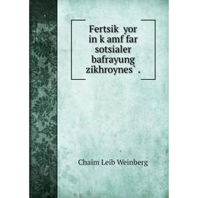 

Книга Fertsiḳ yor in ḳamf far sotsialer bafrayung zikhroynes̀ .
