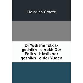 

Книга Di Yudishe folḳs-geshikh e nokh Der Folḳs himlikher geshikh e der Yuden