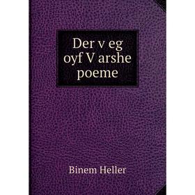 

Книга Der ṿeg oyf Ṿarshe poeme