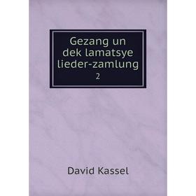 

Книга Gezang un deḳlamatsye lieder-zamlung 2