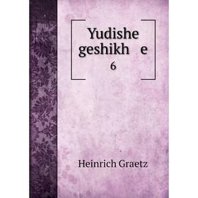 

Книга Yudishe geshikh e 6