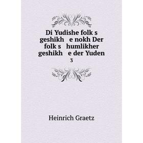 

Книга Di Yudishe folḳs geshikh e nokh Der folḳs humlikher geshikh e der Yuden3