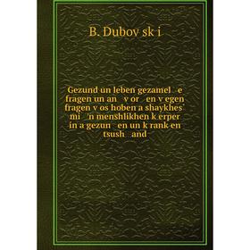 

Книга Gezund un leben gezamel e fragen un an ṿor en ṿegen fragen ṿos hoben a shaykhes̀ mi 'n menshlikhen ḳerper in a gezun en un ḳranḳen tsush a