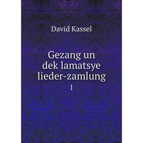 

Книга Gezang un deḳlamatsye lieder-zamlung 1