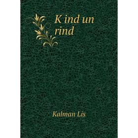 

Книга Ḳind un rind
