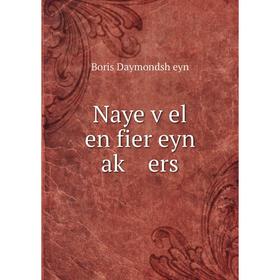 

Книга Naye ṿel en fier eyn aḳ ers