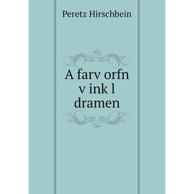 

Книга A farṿorfn ṿinḳl dramen