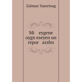 

Книга Mi eygene oygn eseyen un repor azshn