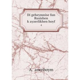 

Книга Di geheymnise fun Rusishen ḳayzerlikhen hoyf 4