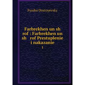 

Книга Farbrekhen un sh rof : Farbrekhen un sh rof Prestuplenie i nakazanie1