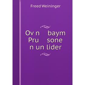 

Книга Oṿn baym Pru sone n un lider