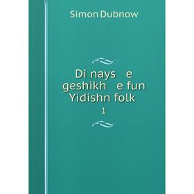 

Книга Di nays e geshikh e fun Yidishn folḳ 1