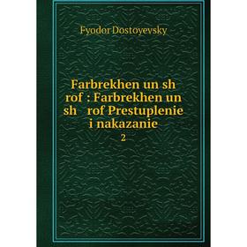 

Книга Farbrekhen un sh rof : Farbrekhen un sh rof Prestuplenie i nakazanie2