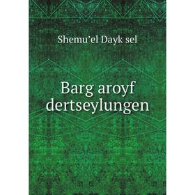 

Книга Barg aroyf dertseylungen