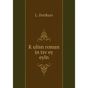 

Книга Ḳulisn roman in tsṿey eyln