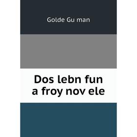

Книга Dos lebn fun a froy noṿele