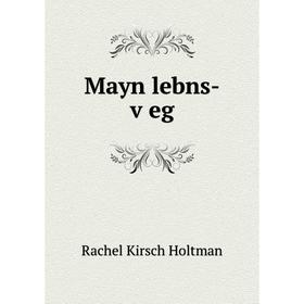 

Книга Mayn lebns-ṿeg