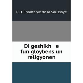 

Книга Di geshikh e fun gloybens un religyonen