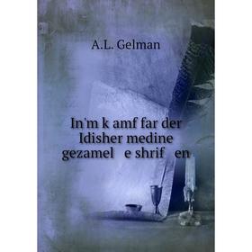 

Книга In'm ḳamf far der Idisher medine gezamel e shrif en
