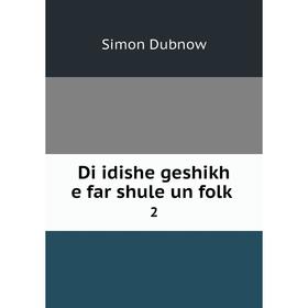 

Книга Di idishe geshikh e far shule un folḳ 2