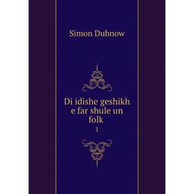 

Книга Di idishe geshikh e far shule un folḳ 1