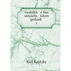 

Книга Geshikh e fun sotsialis ishen gedanḳ 1