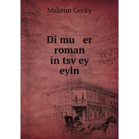 

Книга Di mu er roman in tsṿey eyln