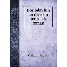 

Книга Dos lebn fun an iberiḳn men sh roman