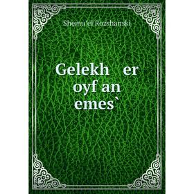 

Книга Gelekh er oyf an emes̀