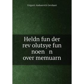 

Книга Heldn fun der reṿolutsye fun noen n over memuarn