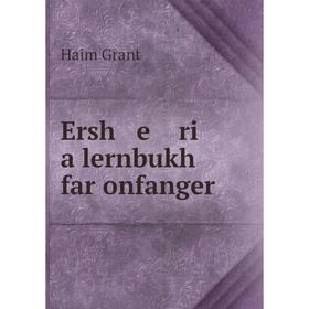

Книга Ersh e ri a lernbukh far onfanger