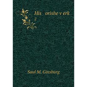 

Книга His orishe ṿerḳ 2