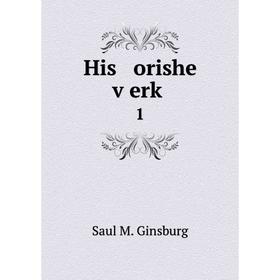 

Книга His orishe ṿerḳ 1