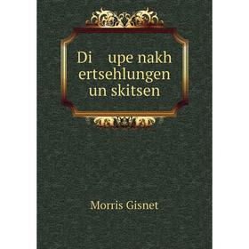 

Книга Di upe nakh ertsehlungen un skitsen