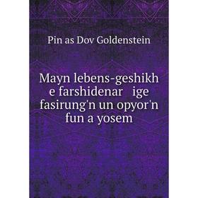 

Книга Mayn lebens-geshikh e farshidenar ige fasirung'n un opyor'n fun a yosem