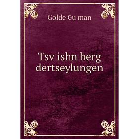 

Книга Tsṿishn berg dertseylungen