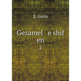 

Книга Gezamel e shif en 2