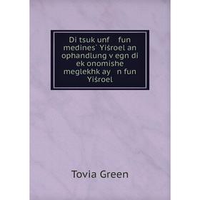

Книга Di tsuḳunf fun medines̀ Yiśroel an ophandlung ṿegn di eḳonomishe meglekhḳay n fun Yiśroel