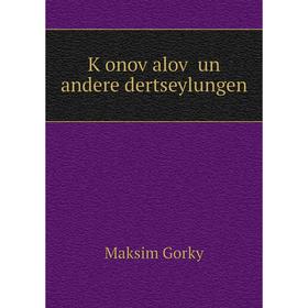 

Книга Ḳonoṿaloṿ un andere dertseylungen