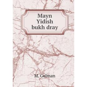 

Книга Mayn Yidish bukh dray