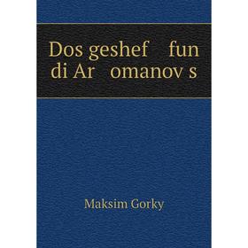 

Книга Dos geshef fun di Ar omanoṿs