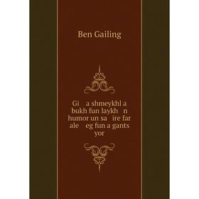 

Книга Gi a shmeykhl a bukh fun laykh n humor un sa ire far ale eg fun a gants yor