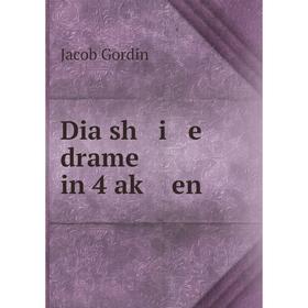 

Книга Dia sh i e drame in 4 aḳ en