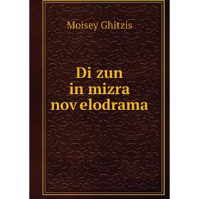 

Книга Di zun in mizra noṿelodrama