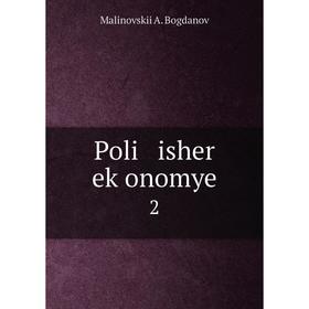 

Книга Poli isher eḳonomye 2