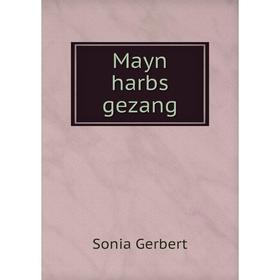 

Книга Mayn harbs gezang
